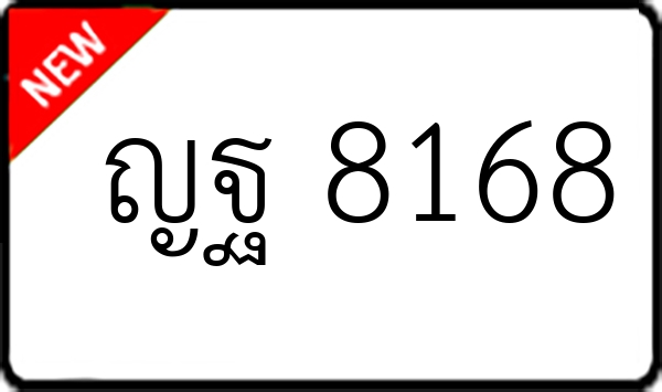 ญฐ 8168